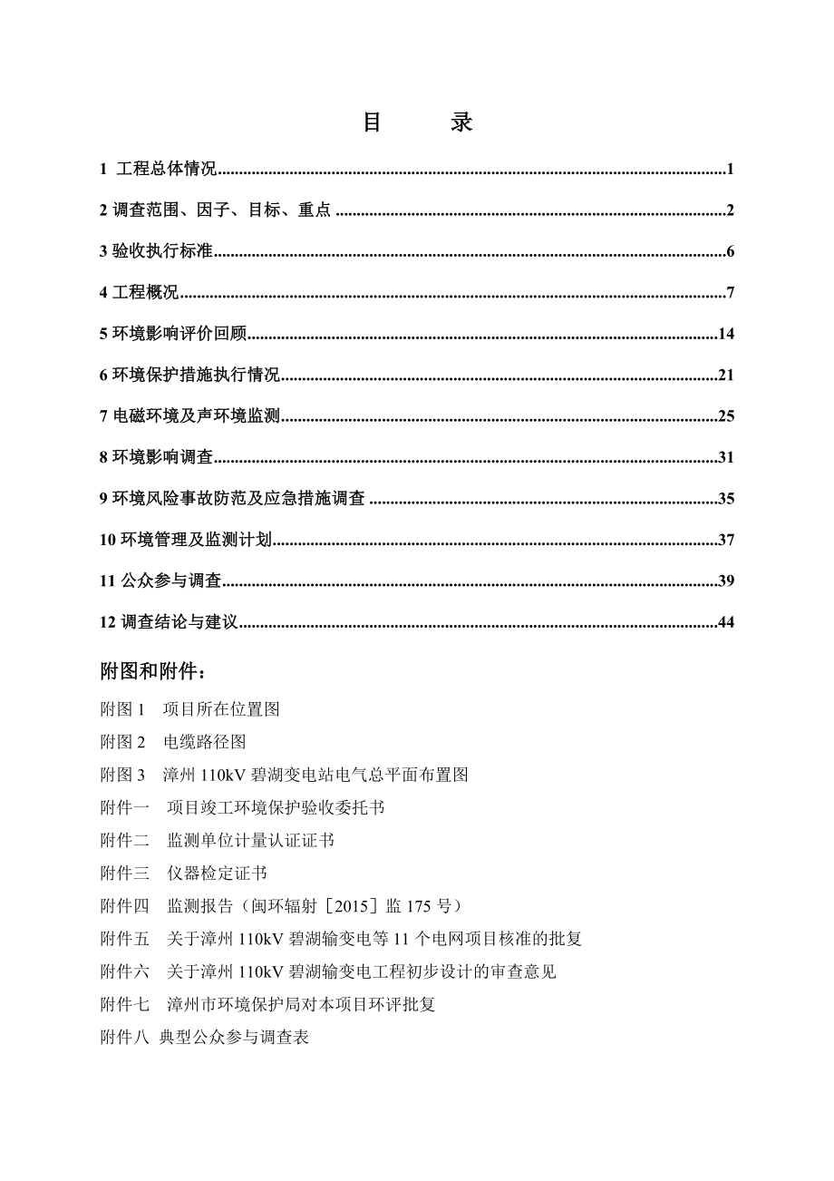 环境影响评价报告公示：漳州kV碧湖输变电工程建设环评报告.doc_第2页