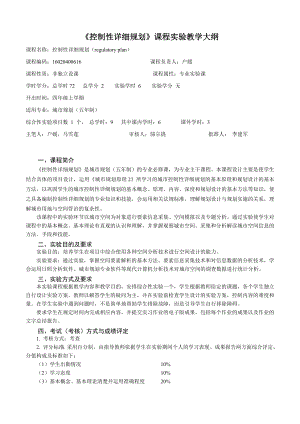 16020400616《控制性详细规划》课程实验教学大纲.doc