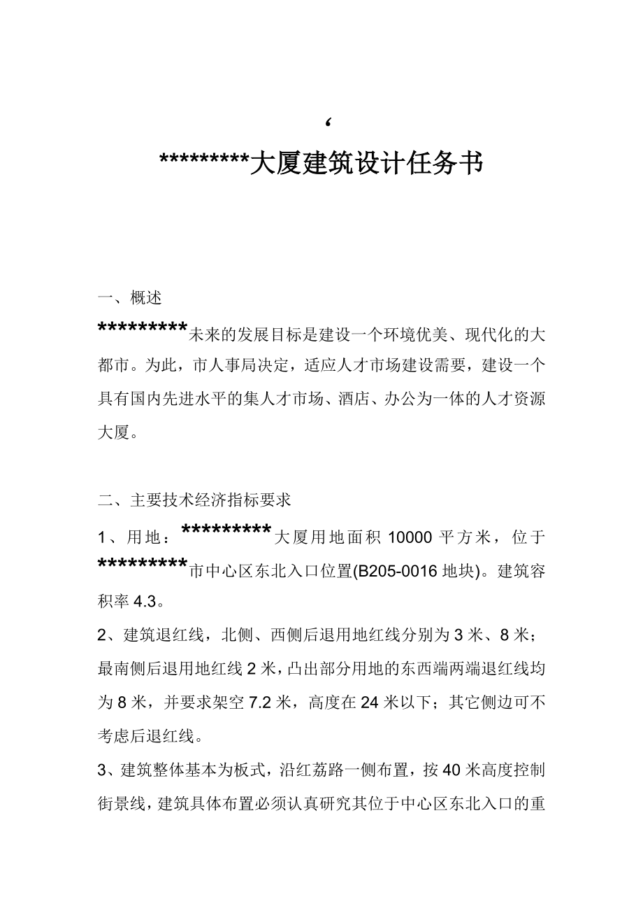 某大厦建筑设计任务书.doc_第1页