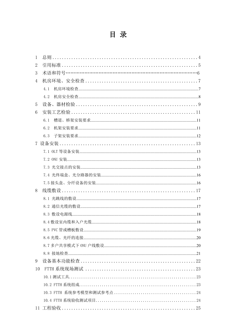 FTTH工程施工验收规范.doc_第1页