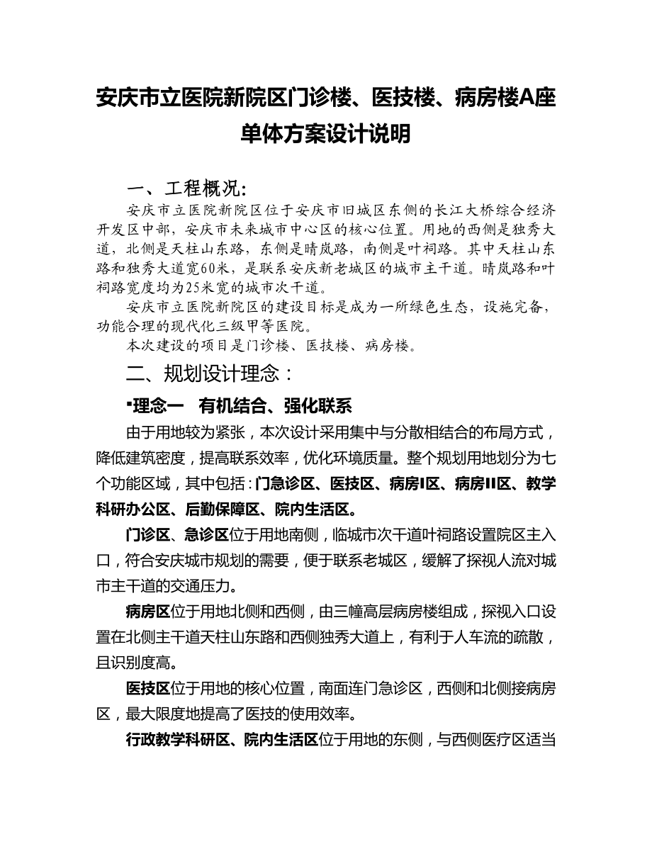 【精品】安庆市立医院新院区门诊楼、医技楼、病房楼A座单体方案设计说明45.doc_第1页