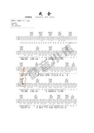 成全吉他谱六线谱刘若英林宥嘉C调简单版高清弹唱谱吉他谱.docx