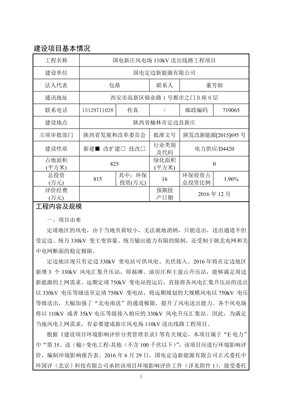 环境影响评价报告公示：国电新庄风电场千伏送出线路工程陕西省定边黄湾乡国电定边环评报告.doc_第1页