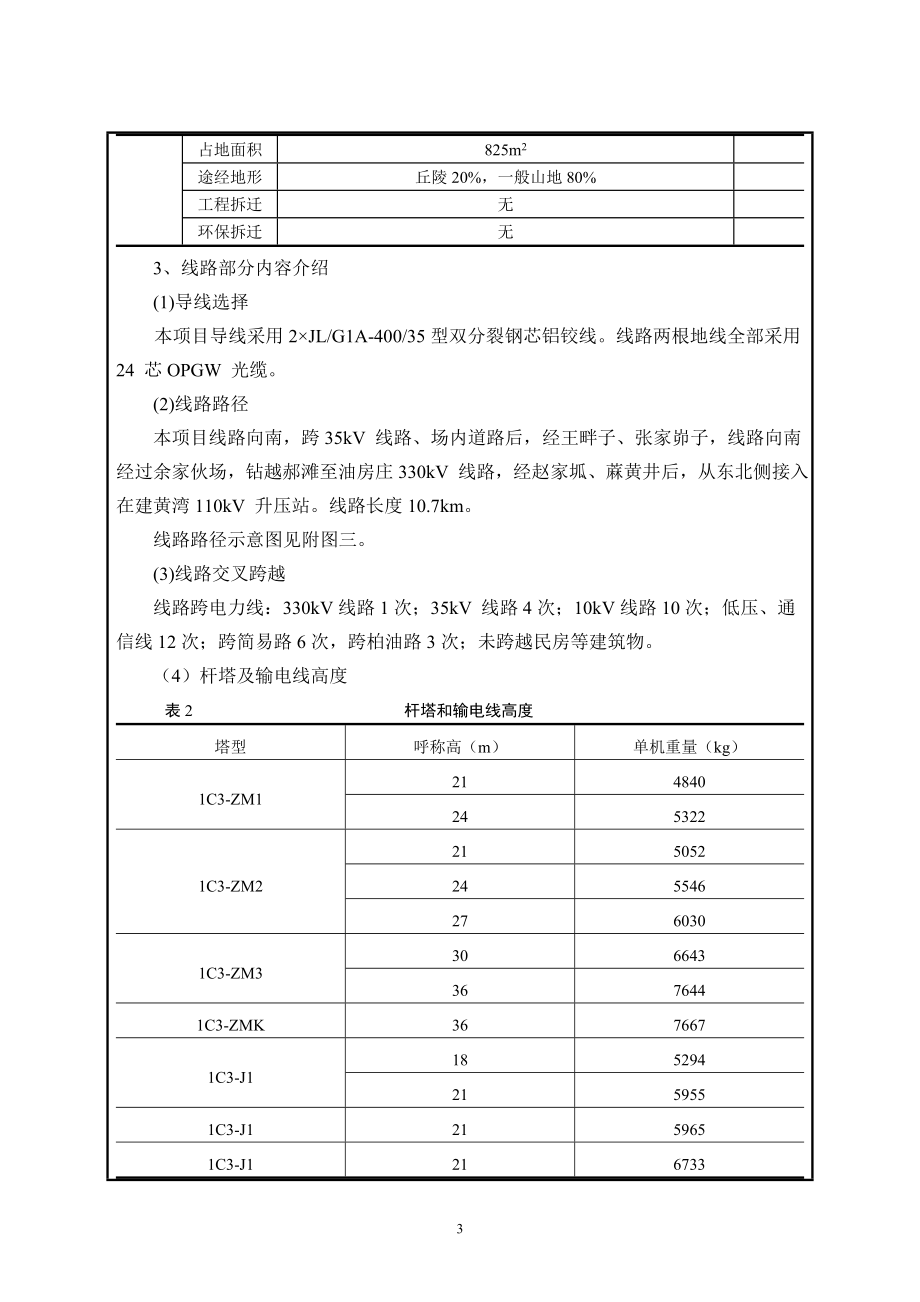 环境影响评价报告公示：国电新庄风电场千伏送出线路工程陕西省定边黄湾乡国电定边环评报告.doc_第3页