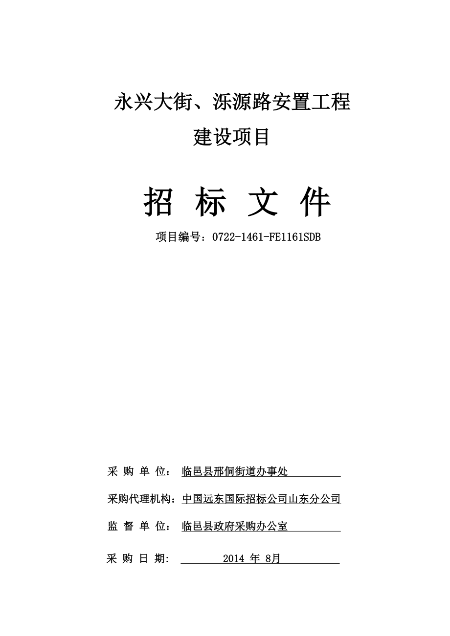 永兴大街洛源路安置工程招标文件(定稿).doc_第1页