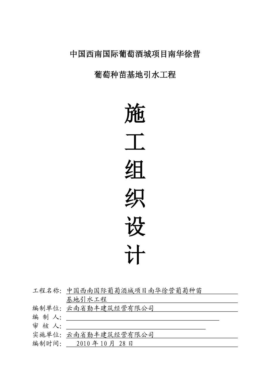 中国西南国际葡萄酒城项目南华徐营葡萄种苗基地引水工程施工组织设计（投标文件技术标） .doc_第1页