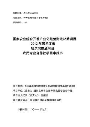 哈尔滨市通河县2000头生猪规模化养殖基地扩建项目农开项目申报书.doc