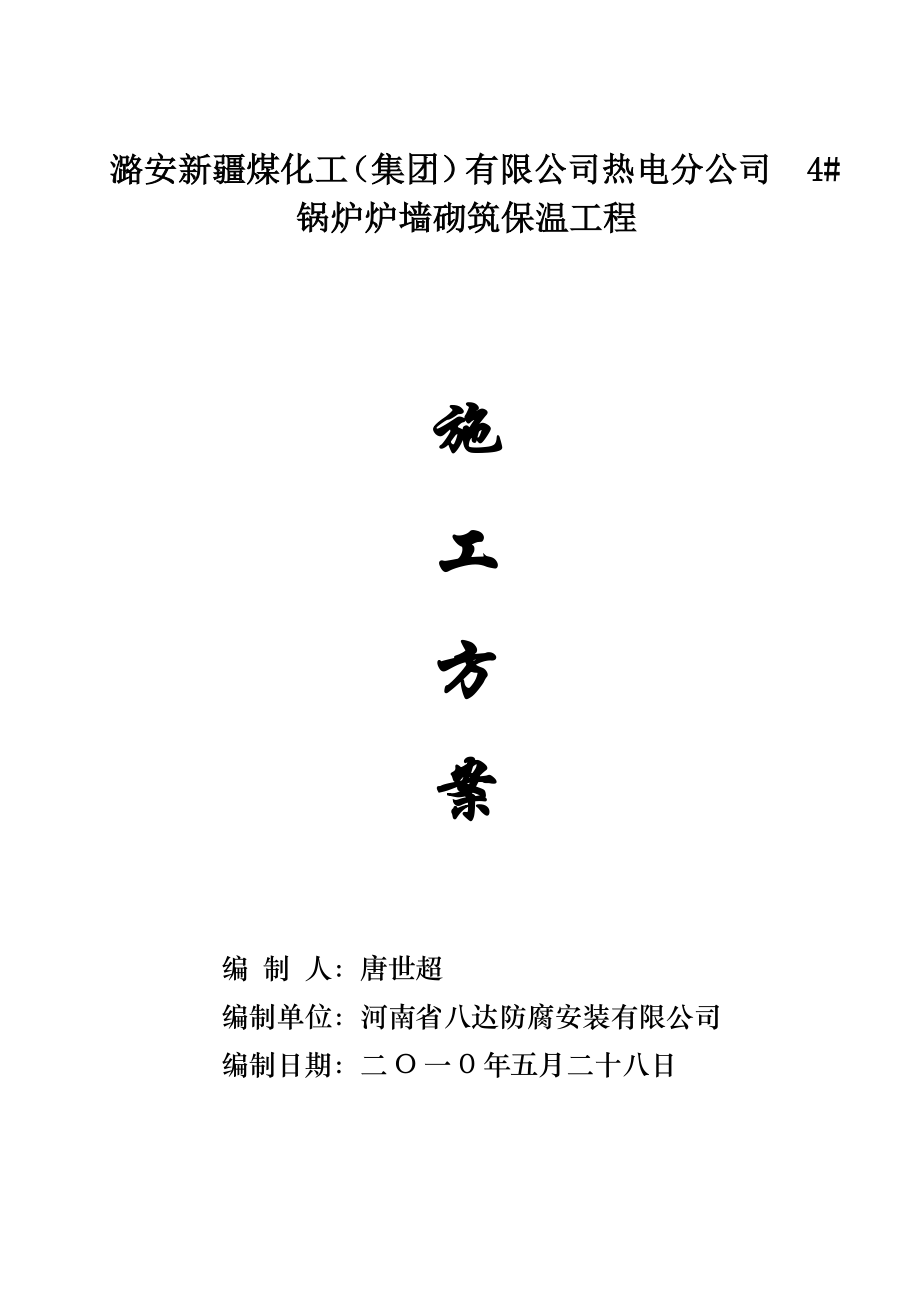 4#锅炉炉墙砌筑保温施工方案.doc_第1页