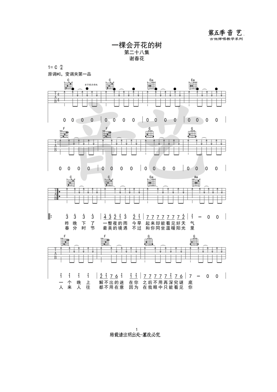 一棵会开花的树吉他谱六线谱 谢春花 C调高清弹唱谱音艺乐器编配制作弹唱时变调夹夹1品 吉他谱.docx_第1页