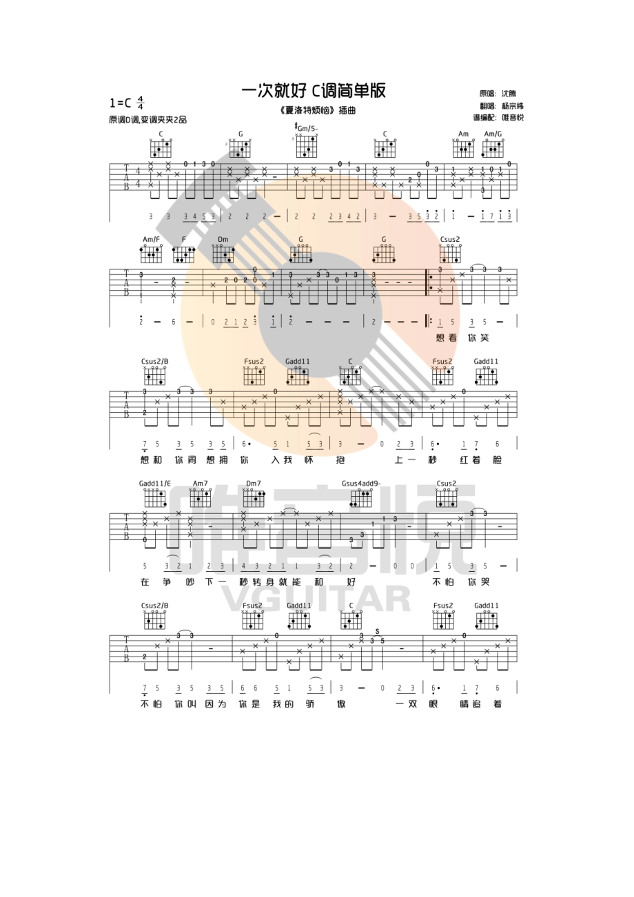 一次就好吉他谱 杨宗纬六线谱 C调完整简单版 唯音悦制谱 夏洛特烦恼插曲 吉他谱.docx_第1页