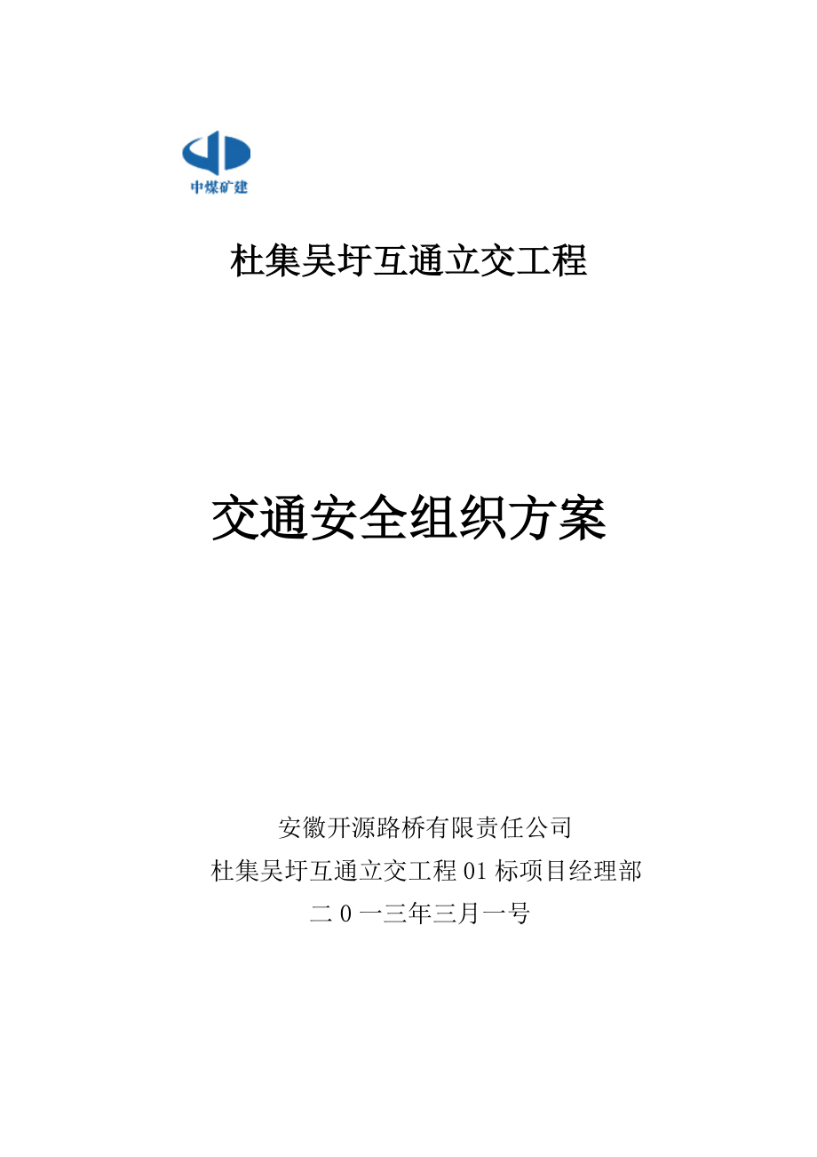 互通立交工程交通安全组织方案.doc_第1页