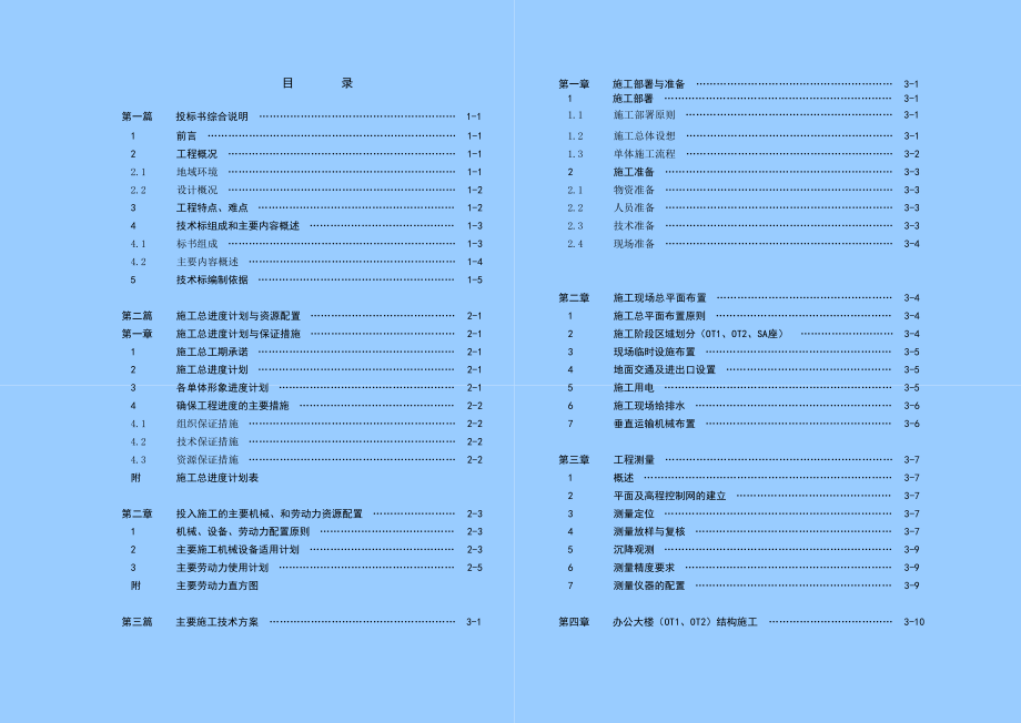 某广场商务套间、办公大楼与住宅大楼工程投标书 .doc_第1页