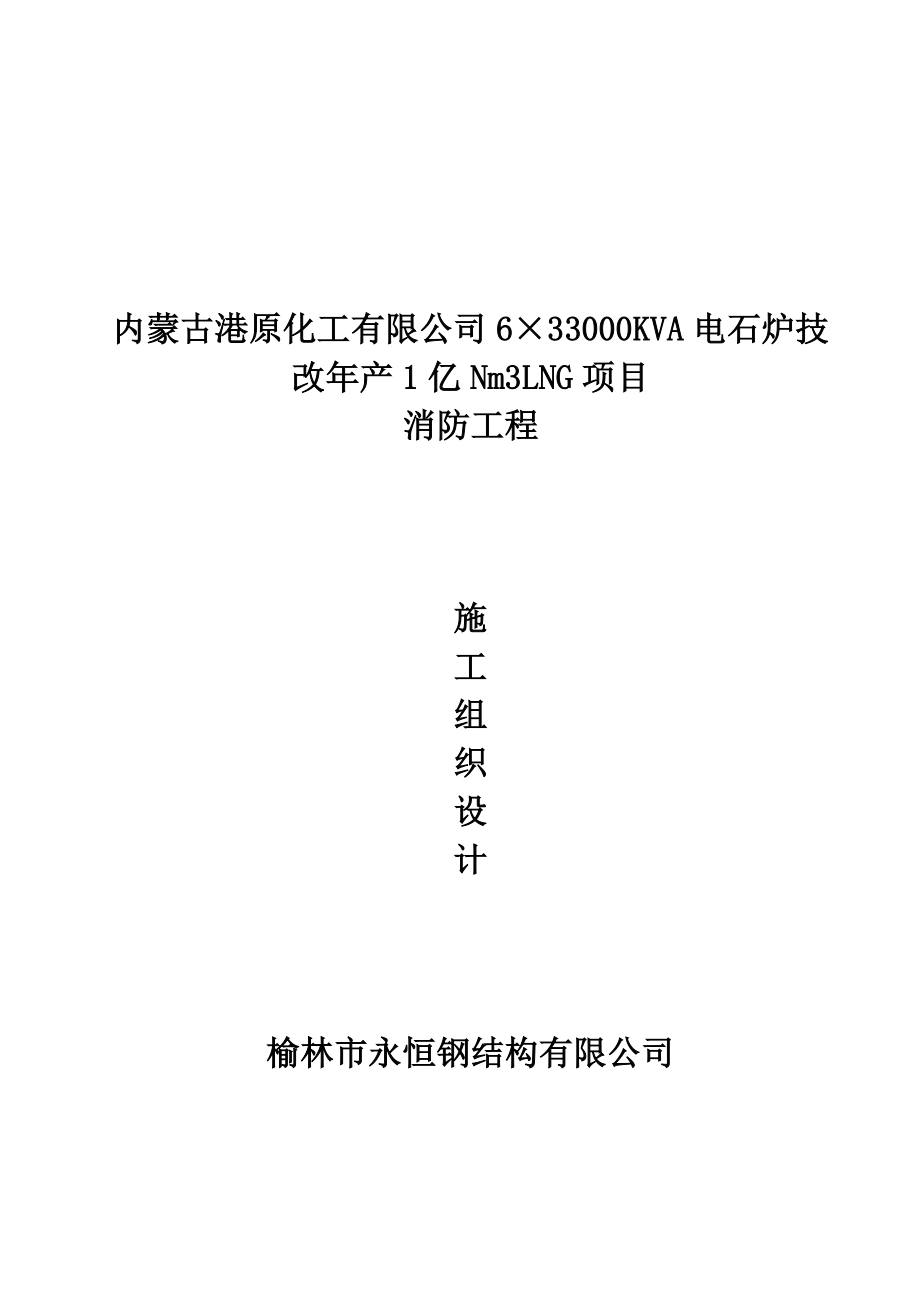 6×33000KVA电石炉技改产一亿吨nm3lng项目施工组织设计.doc_第1页