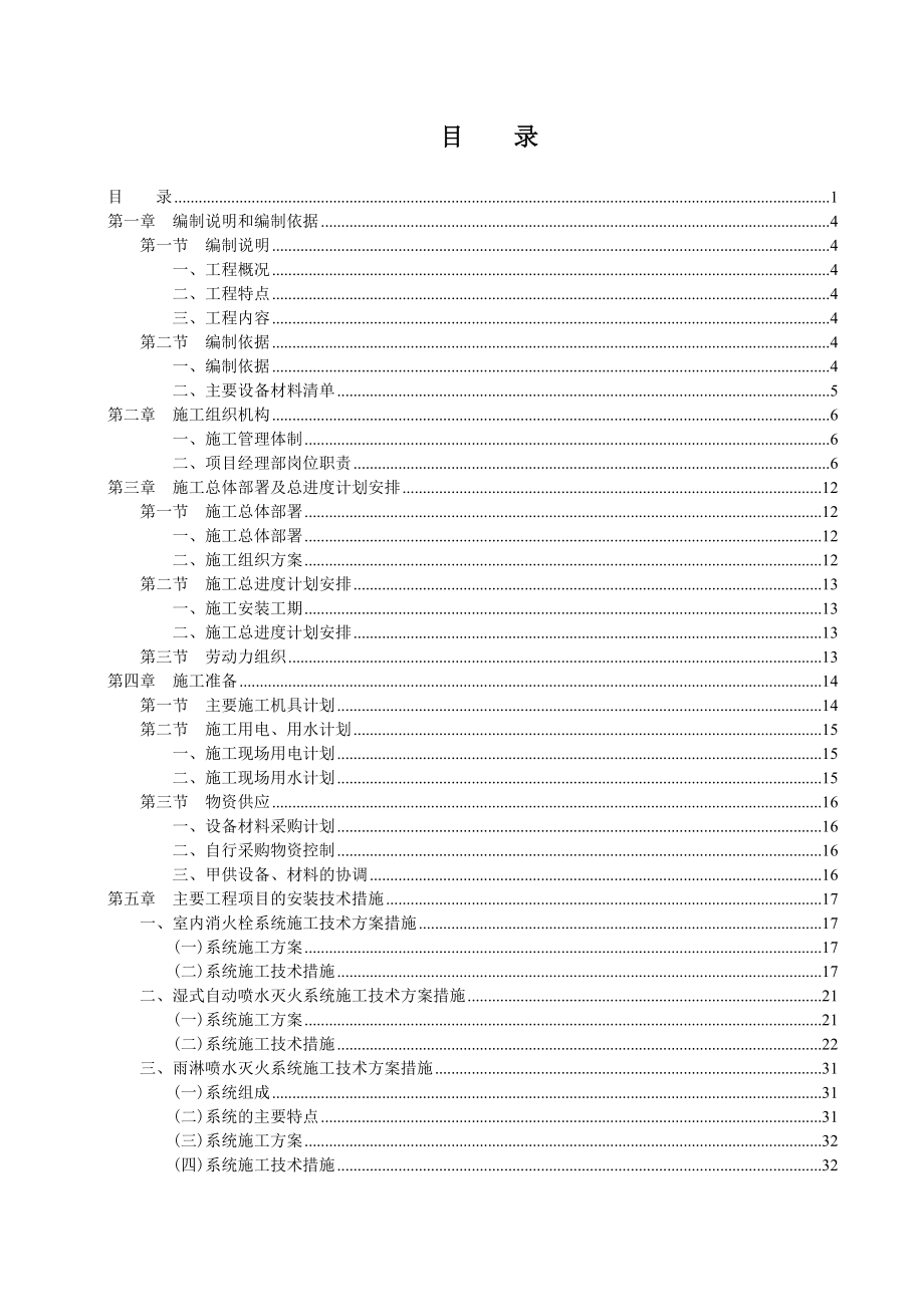 6×33000KVA电石炉技改产一亿吨nm3lng项目施工组织设计.doc_第2页