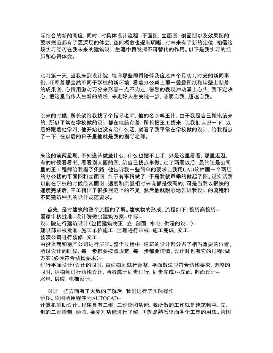 建筑设计实习报告范文—实习报告.doc_第2页