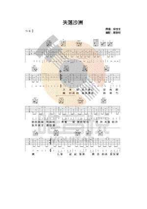 失落沙洲吉他谱六线谱 徐佳莹 G调完整版带前奏唯音悦吉他社编配制作 吉他谱.docx