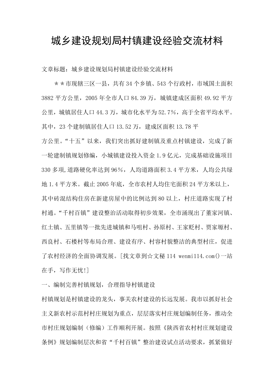 城乡建设规划局村镇建设经验交流材料.doc_第1页