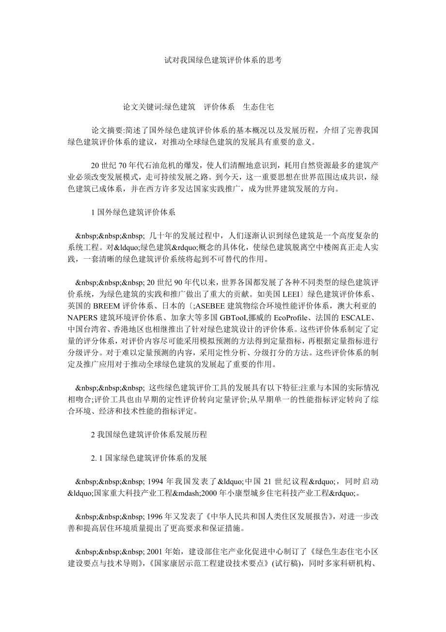 试对我国绿色建筑评价体系的思考.doc_第1页