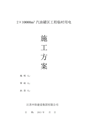 2×10000m3汽油罐区工程临时用电施工方案.doc