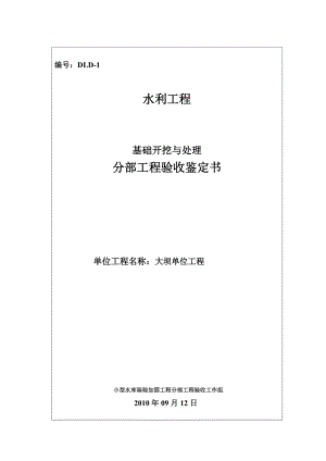 水利水电分部工程验收鉴定书基础开挖与处理分部工程验收鉴定书.doc