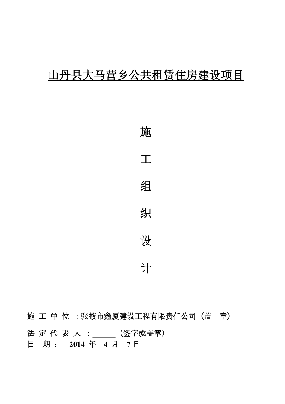 山丹县大马营乡公共租赁住房建设项目施工组织设计.doc_第1页