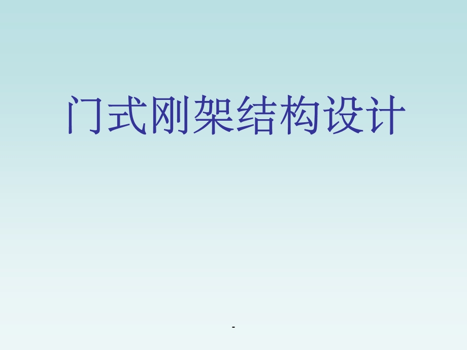 钢结构ppt.ppt_第1页