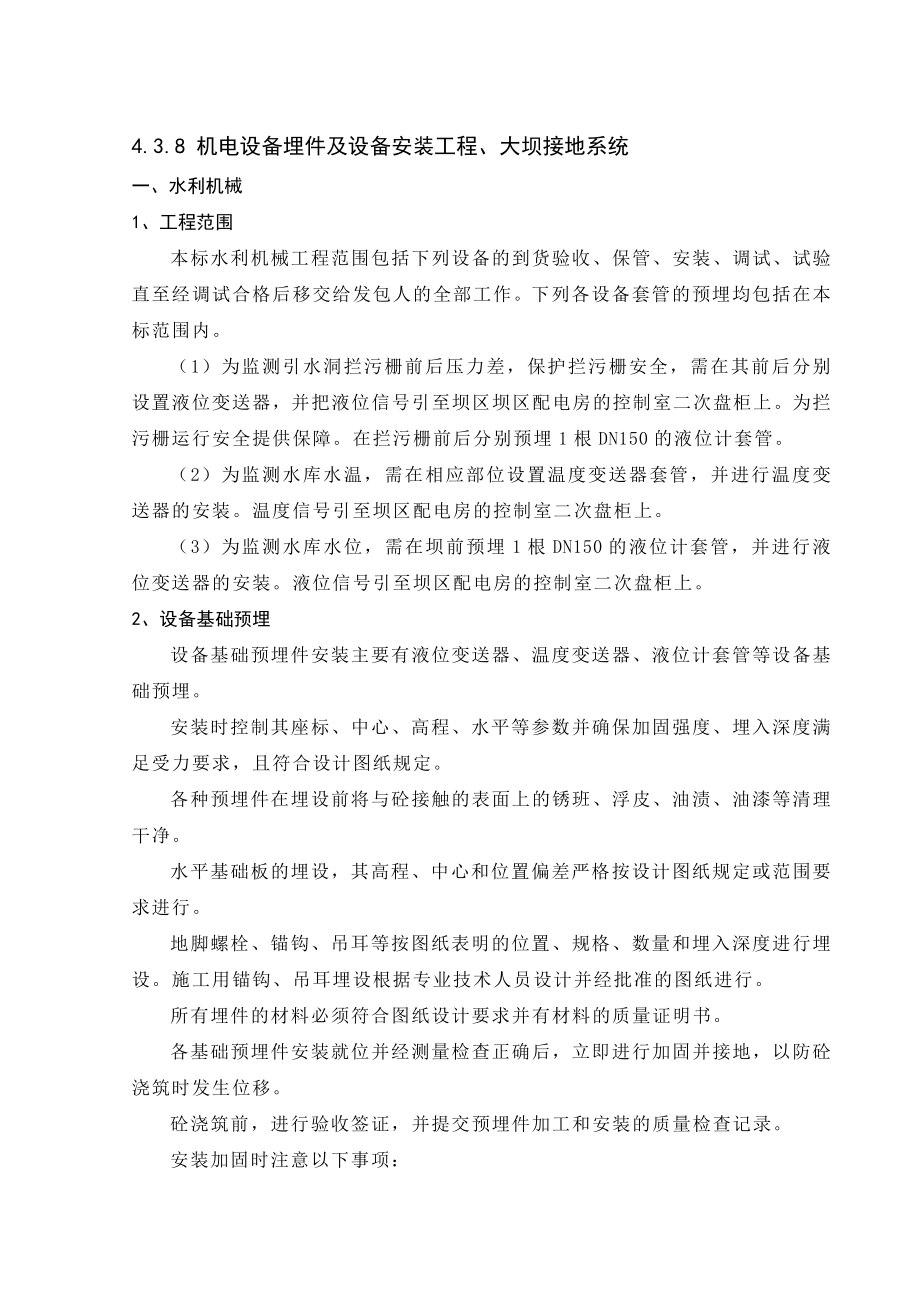 上电站大坝工程机电安装投标文件.doc_第1页