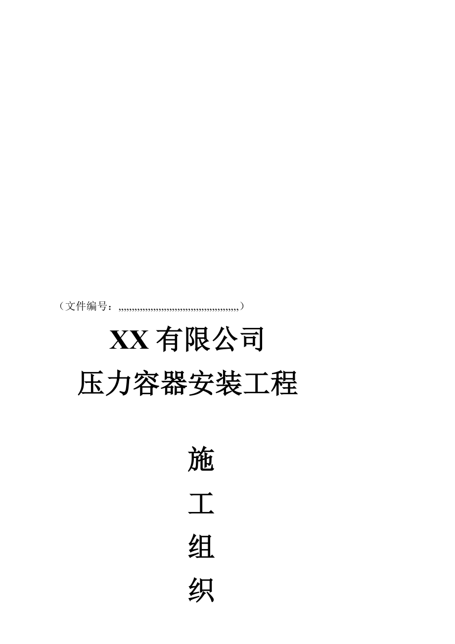 4104520891[宝典]压力容器施工组织设计.doc_第1页