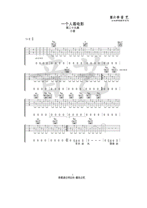 一个人看电影吉他谱六线谱 阿力普(小普) E调高清谱原版编配音艺乐器编配制作 吉他谱.docx