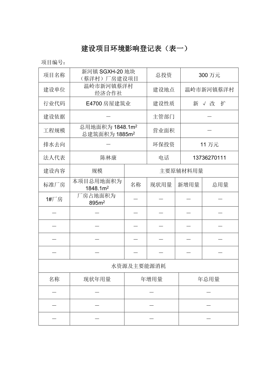 环境影响评价报告公示：新河镇SGXH地块（蔡洋村）厂房建设环评文件的公告3721环评报告.doc_第3页