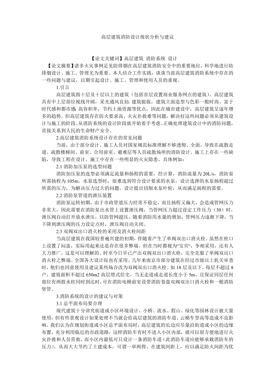 建筑学论文高层建筑消防设计现状分析与建议.doc_第1页