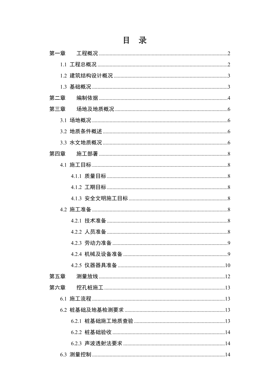 住宅项目基础施工方案.doc_第1页