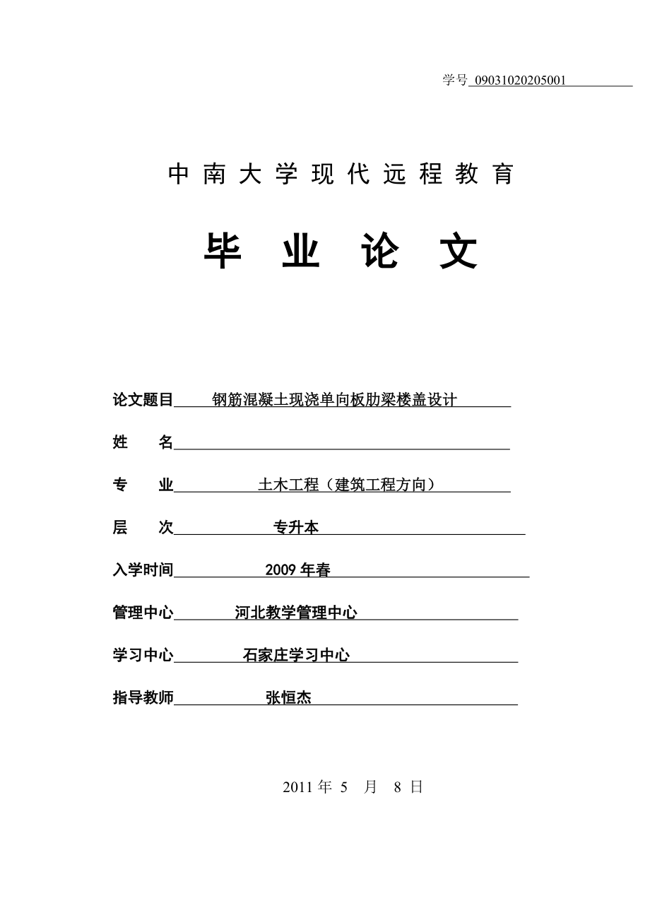 土木工程（建筑工程方向）毕业论文钢筋混凝土现浇单向板肋梁楼盖设计.doc_第1页