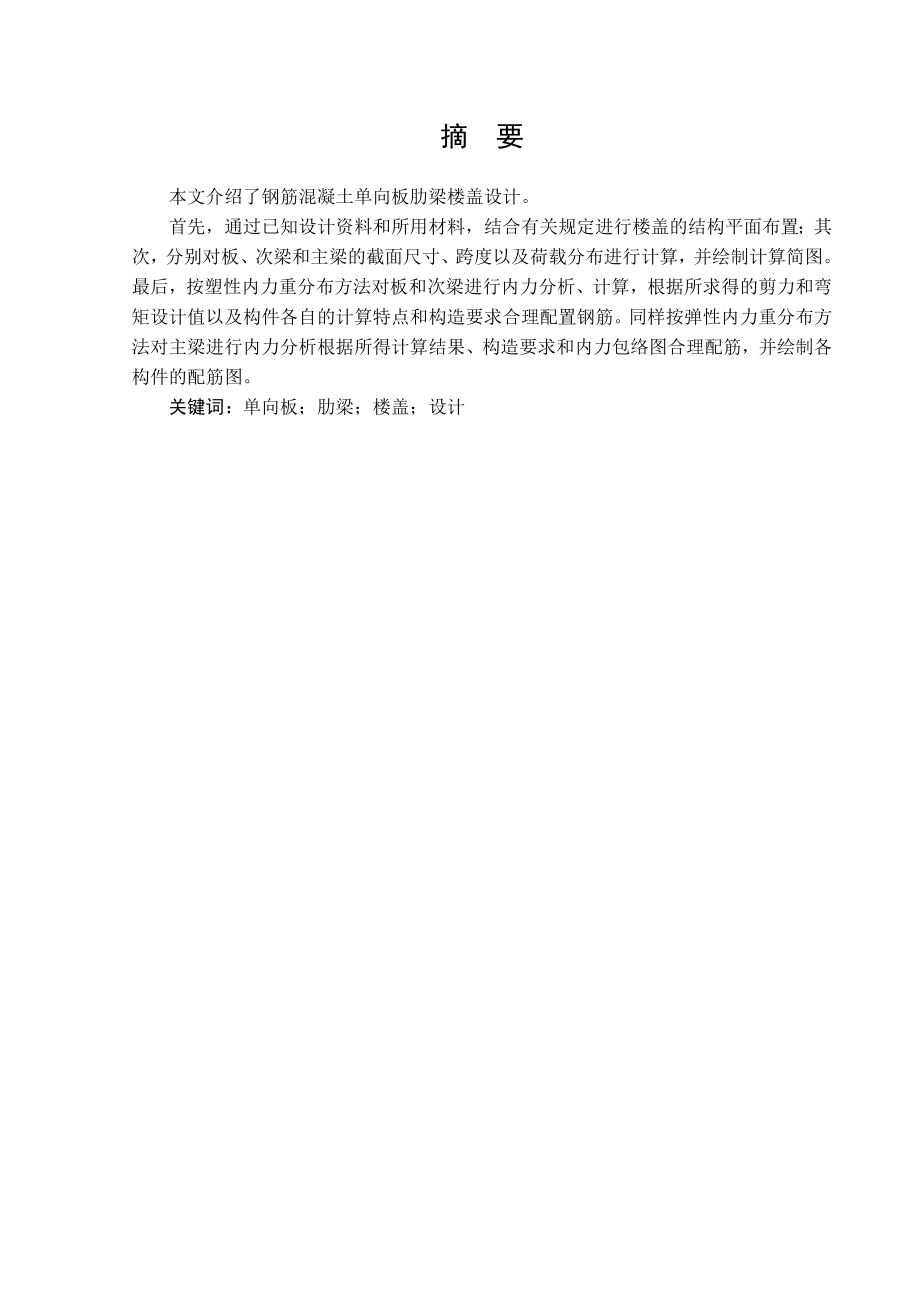 土木工程（建筑工程方向）毕业论文钢筋混凝土现浇单向板肋梁楼盖设计.doc_第2页