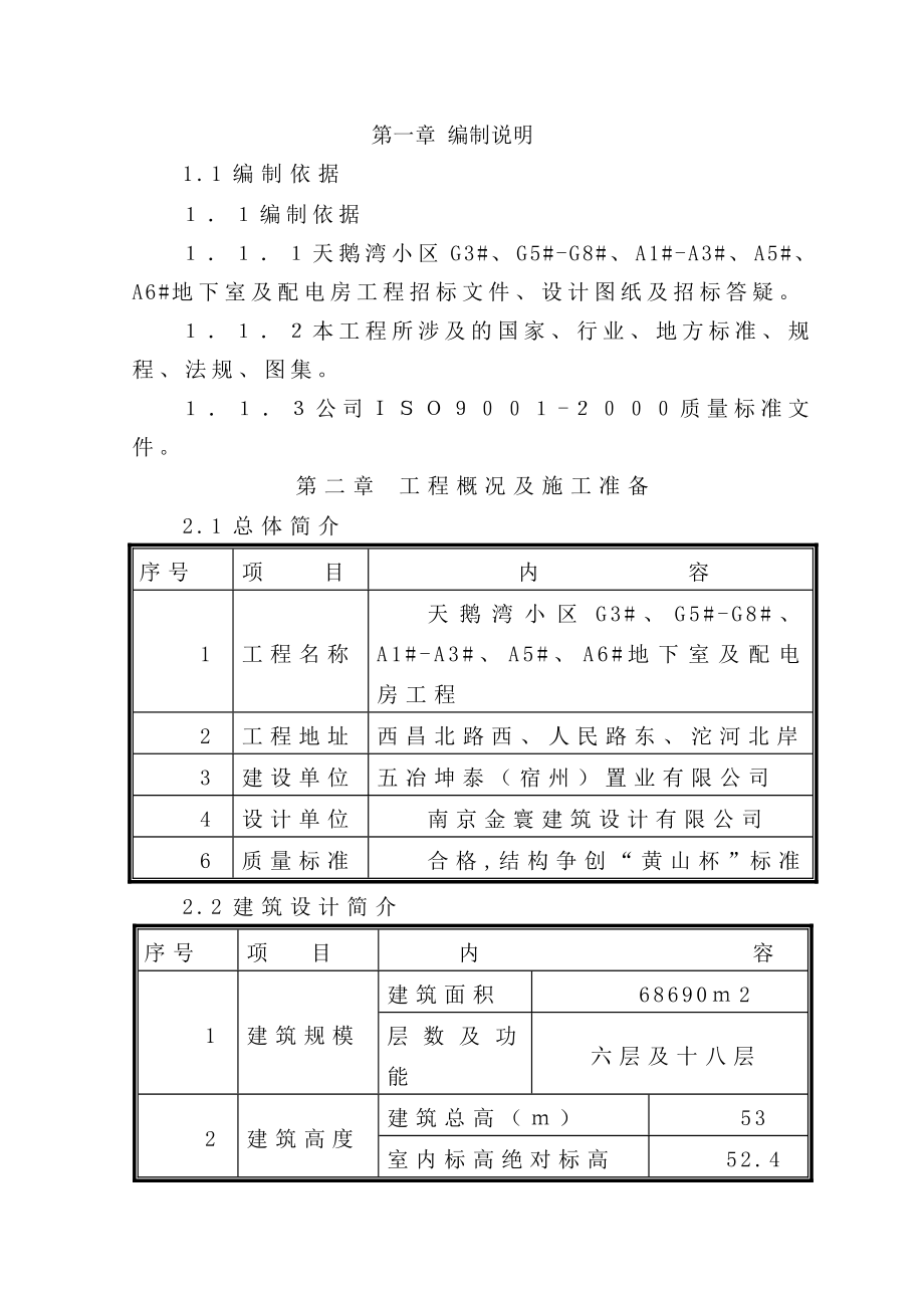 住宅小区施工组织设计13.doc_第1页