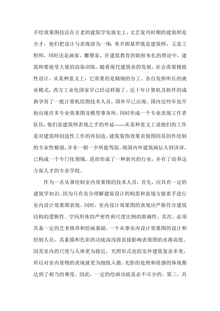 手绘效果图技法在古老的建筑学发展史上.doc_第1页