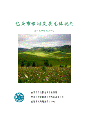 包头市旅游发展总体规划.doc