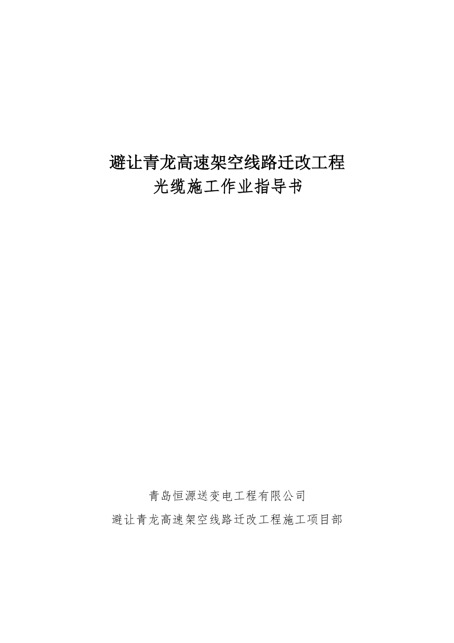 避让青龙高速架空线路迁改工程光缆施工作业指导书.doc_第1页