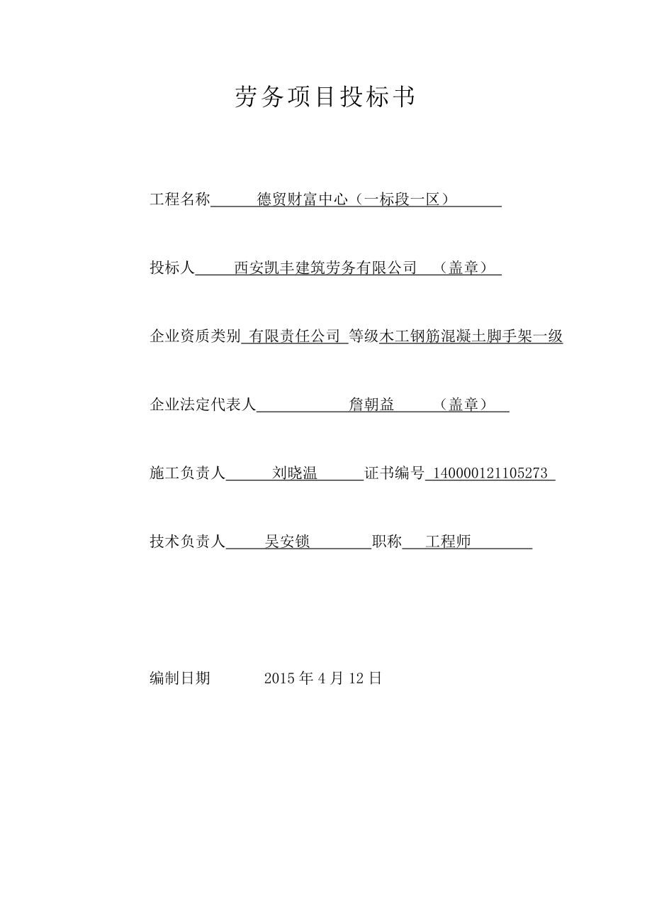 德贸财富中心土建劳务投标文件.doc_第1页