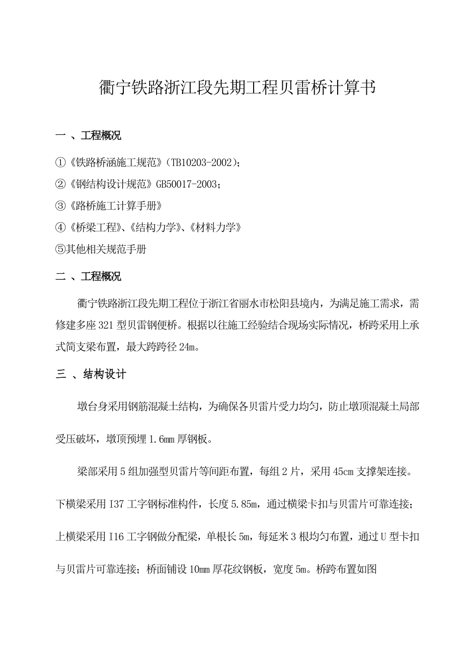 24m上承式贝雷桥计算书.doc_第1页