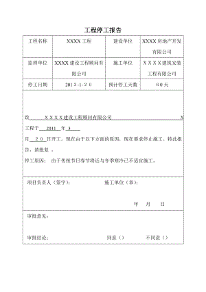 建筑工程停工报告.doc