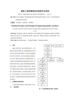 建筑工程质量事故处理程序及原则.doc