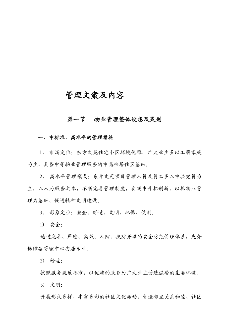 内蒙古东方文苑住宅小区前期物业管理招标投标文件.doc_第2页