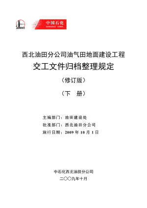 4335093136西北油田分公司油气田地面建设工程交工文件归档整理规定(修订版)(下册).doc