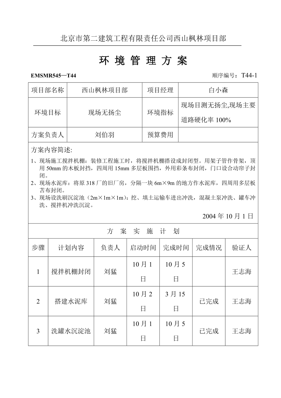 建筑工程有限责任公司西山枫林项目部环境管理方案.doc_第1页