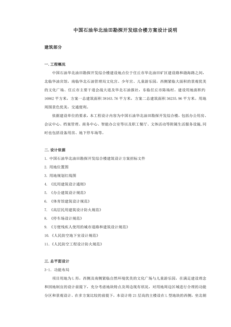 中国石油华北油田勘探开发综合楼方案设计说明.doc_第1页