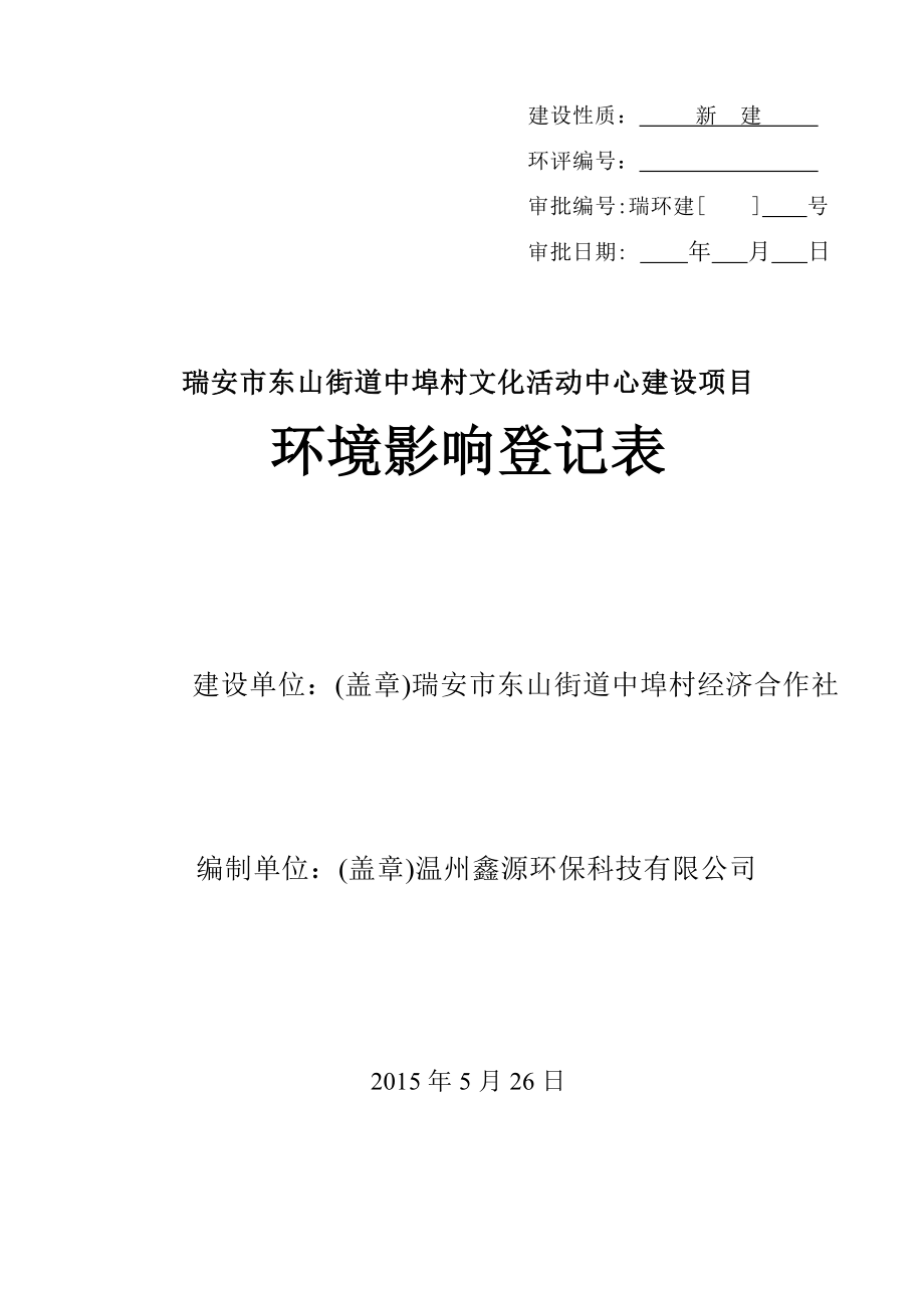 环境影响评价报告公示：瑞安市东山街道中埠村文化活动中心建设项目.doc环评报告.doc_第1页