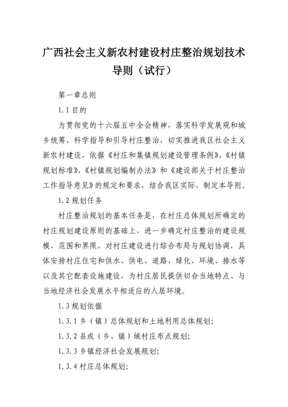 政策法规广西社会主义新农村建设村庄整治规划技术导则（试行） .doc_第1页