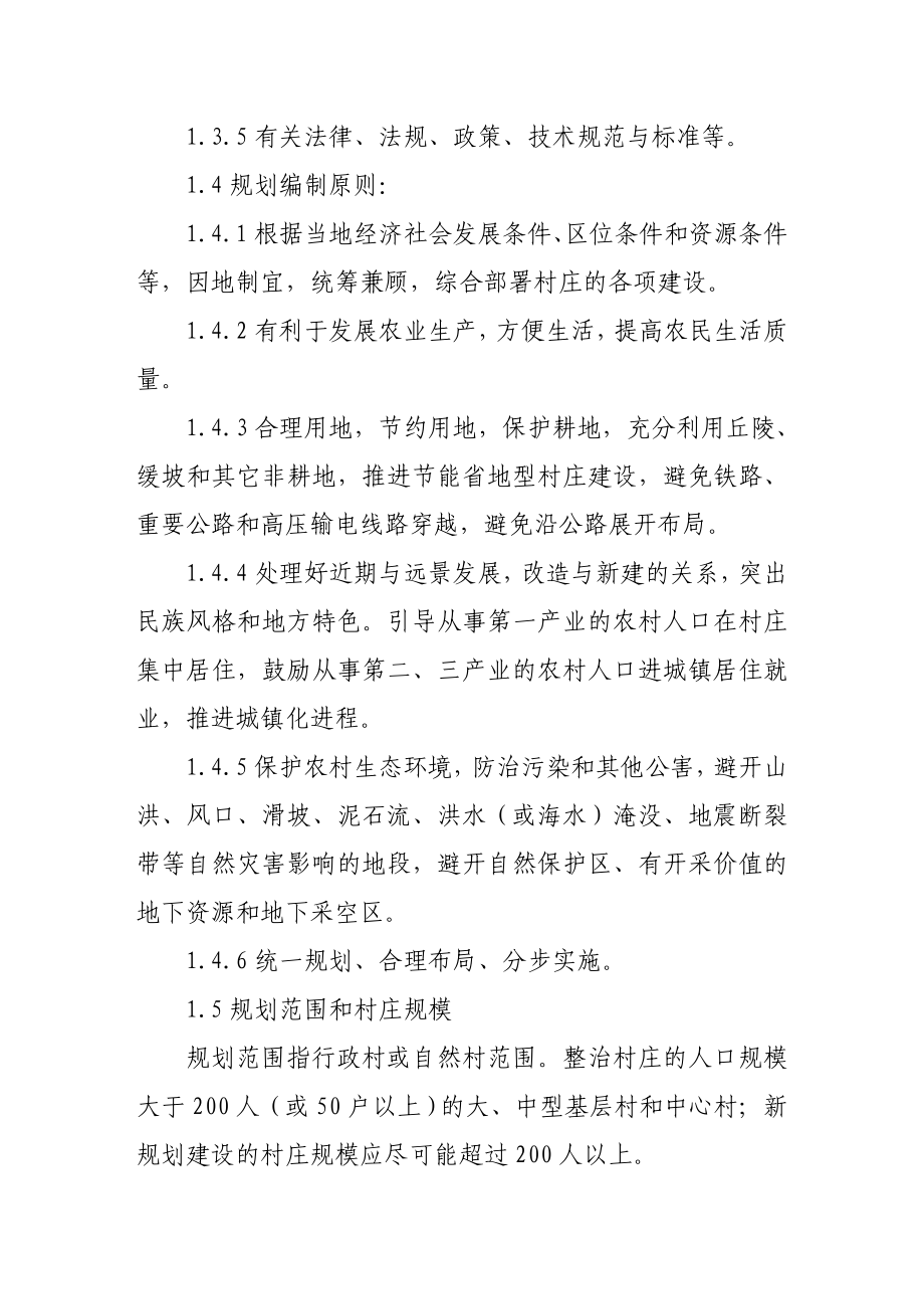 政策法规广西社会主义新农村建设村庄整治规划技术导则（试行） .doc_第2页