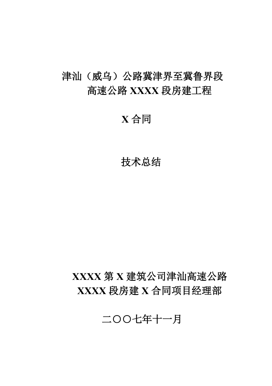 某高速公路房建工程竣工技术总结.doc_第1页